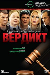 Вердикт 1 сезон (сериал, 2009)