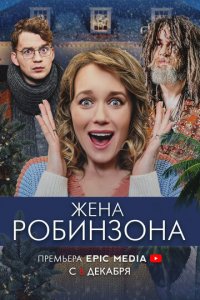 Жена Робинзона 1 сезон (сериал, 2021)
