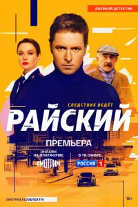 Райский 1 сезон (сериал, 2021)