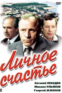 Личное счастье 1 сезон (сериал, 1977)