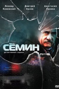 Семин 1-2 сезон (сериал, 2009)