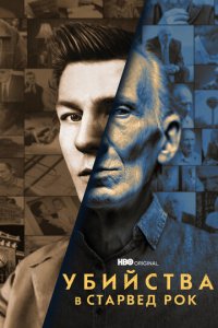 Убийства в Старвед Рок 1 сезон (сериал, 2021)