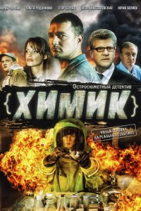 Химик 1 сезон (сериал, 2010)