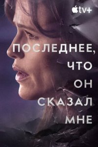 Последнее, что он мне сказал 1 сезон (сериал, 2023)