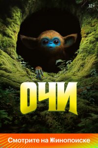 Очи (фильм, 2025)