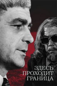 Здесь проходит граница 1 сезон (сериал, 1973)