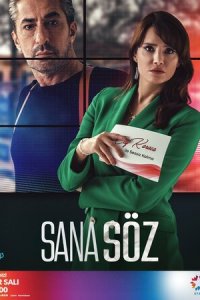Обещаю тебе 1 сезон (сериал, 2021)