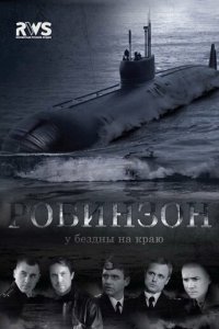 Робинзон 1 сезон (сериал, 2010)