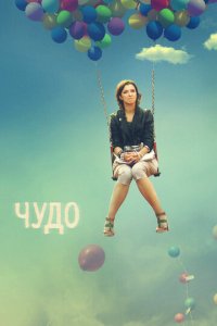 Чудо 1 сезон (сериал, 2009)