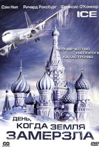 День, когда Земля замерзла 1 сезон (сериал, 2010)