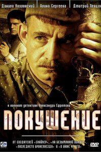 Покушение 1 сезон (сериал, 2009)