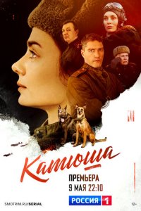 Катюша 1 сезон (сериал, 2022)