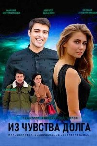 Из чувства долга 1 сезон (сериал, 2021)