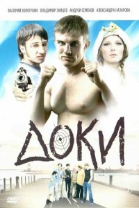 Доки 1 сезон (сериал, 2010)
