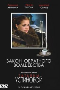 Закон обратного волшебства 1 сезон (сериал, 2010)
