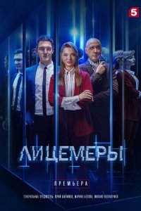 Лицемеры 1 сезон (сериал, 2022)