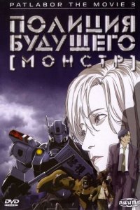 Полиция будущего 3: Монстр (аниме, 2001)