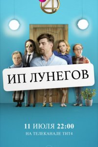ИП Лунегов 1 сезон (сериал, 2020)