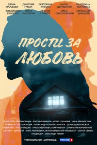 Прости за любовь 1 сезон (сериал, 2021)