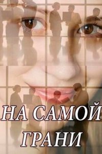 На самой грани 1 сезон (сериал, 2018)