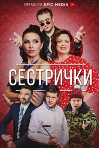Сестрички 1 сезон (сериал, 2021)
