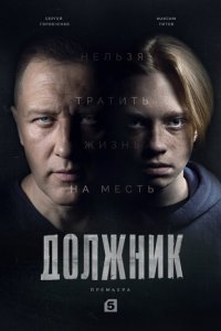 Должник 1 сезон (сериал, 2022)