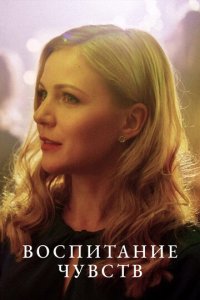 Воспитание чувств 1 сезон (сериал, 2020)