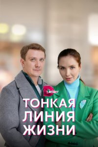 Тонкая линия жизни 1 сезон (сериал, 2022)