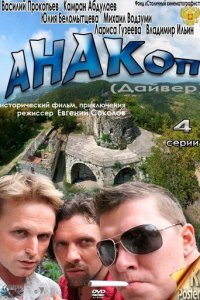Анакоп 1 сезон (сериал, 2011)