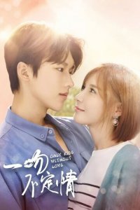 Незнакомый поцелуй 1 сезон (сериал, 2018)