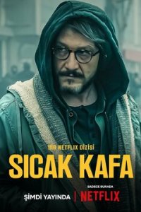 Горячая голова 1 сезон (сериал, 2022)