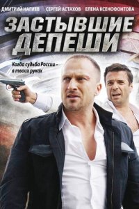 Застывшие депеши 1 сезон (сериал, 2010)