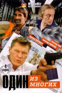 Один из многих 1 сезон (сериал, 2005)