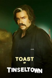 Тост из Тинселтауна 1 сезон (сериал, 2022)