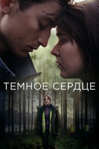 Тёмное сердце 1 сезон (сериал, 2022)