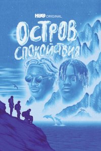 Остров спокойствия 1 сезон (сериал, 2021)