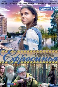 Ефросинья 1-2 сезон (сериал, 2010)