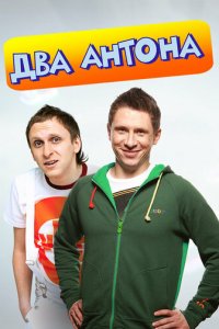 Два Антона 1 сезон (сериал, 2009)