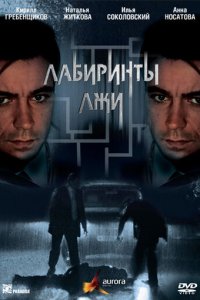 Лабиринты лжи 1 сезон (сериал, 2009)