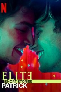 Элита: Короткие истории. Патрик 1 сезон (сериал, 2021)