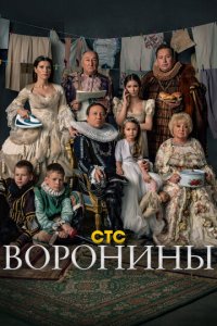 Воронины 1-24 сезон (сериал, 2009)