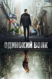 Одинокий волк 1-2 сезон (сериал, 2022)