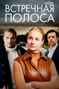 Встречная полоса 1 сезон (сериал, 2021)