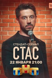 Стас 1 сезон (сериал, 2021)