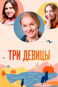 Три девицы 1 сезон (сериал, 2021)