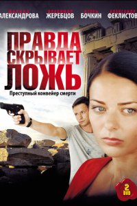 Правда скрывает ложь 1 сезон (сериал, 2009)
