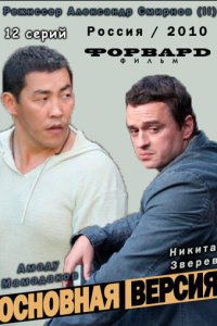 Основная версия 1 сезон (сериал, 2010)