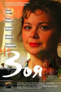 Зоя 1 сезон (сериал, 2010)