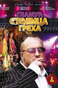 Столица греха 1 сезон (сериал, 2010)