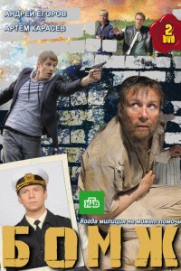 Бомж 1 сезон (сериал, 2010)